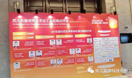 筑梦科技亮相武汉“机器视觉技术及工业应用研讨会”