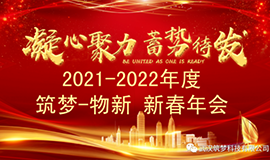 2021~2022筑梦•物新新春年会圆满举行！