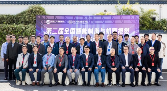 筑梦科技参与第二届全国智能制造与机器视觉学术研讨会！