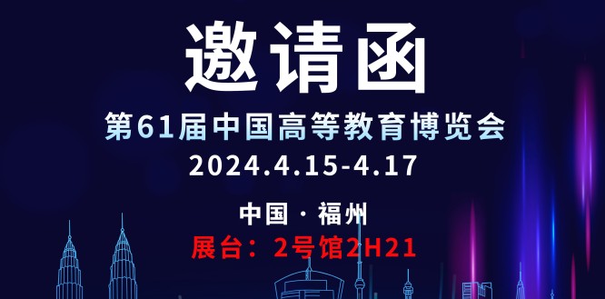 筑梦科技邀请您参观第61届中国高等教育博览会！