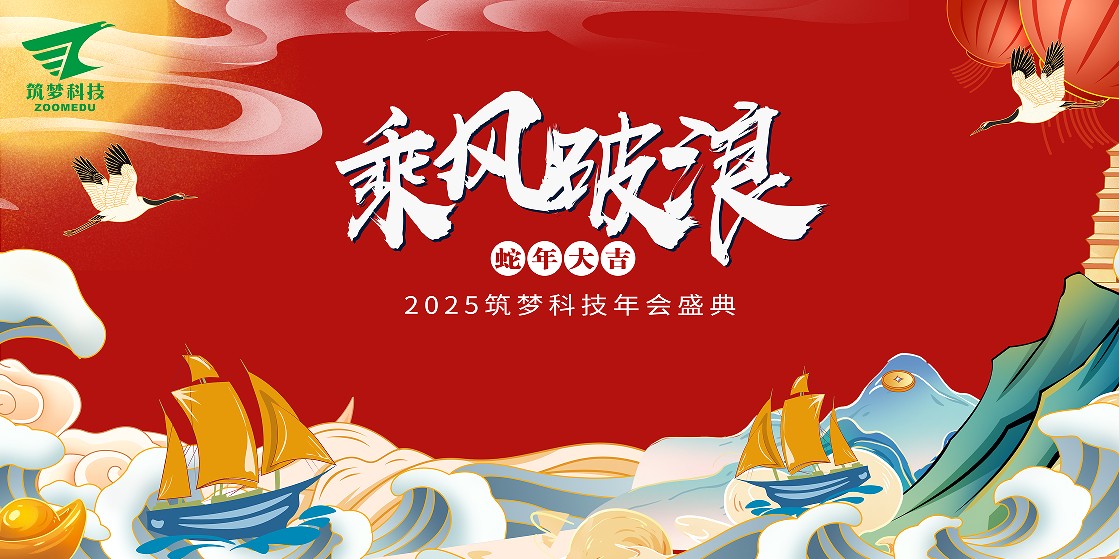 筑梦科技2024年终成绩回顾——2025新春年会圆满举行！