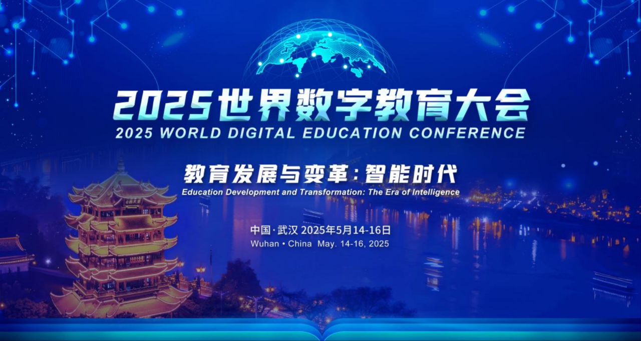 筑梦科技积极参与2025年世界数字教育大会！