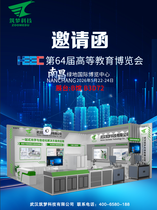 筑梦科技邀请您参观第64届中国高等教育博览会！