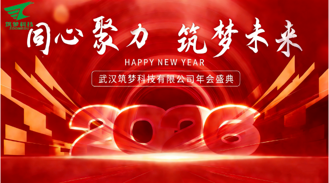 筑梦科技2025年终成绩回顾——2026新春年会圆满举行！